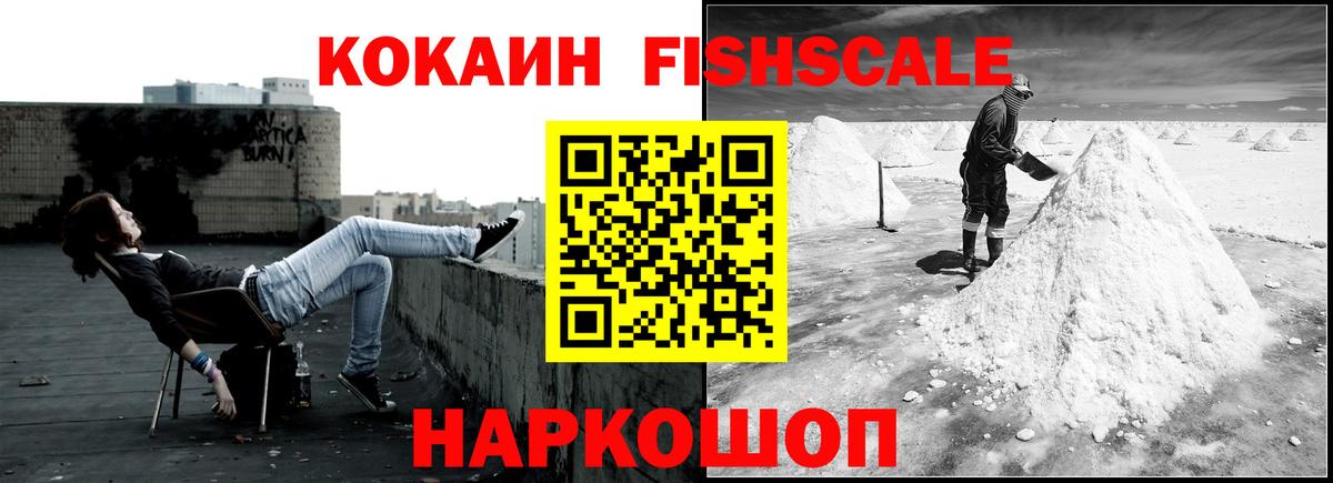 Cocaine FishScale  Вход с VPN  Балашиха 