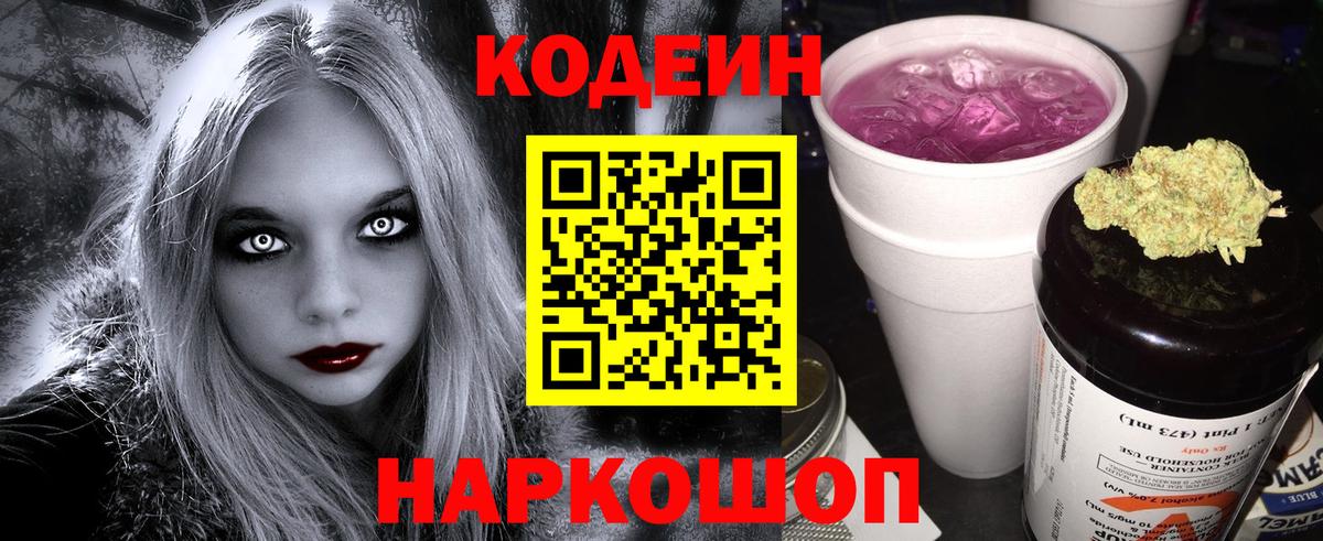 Кодеиновый сироп Lean Purple Drank Балашиха
